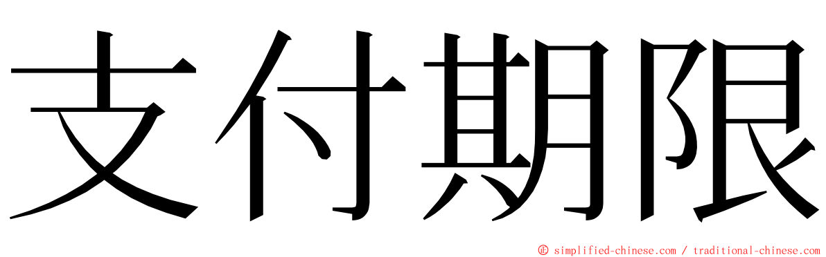 支付期限 ming font