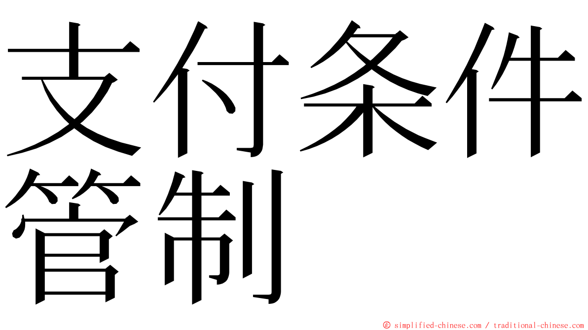 支付条件管制 ming font