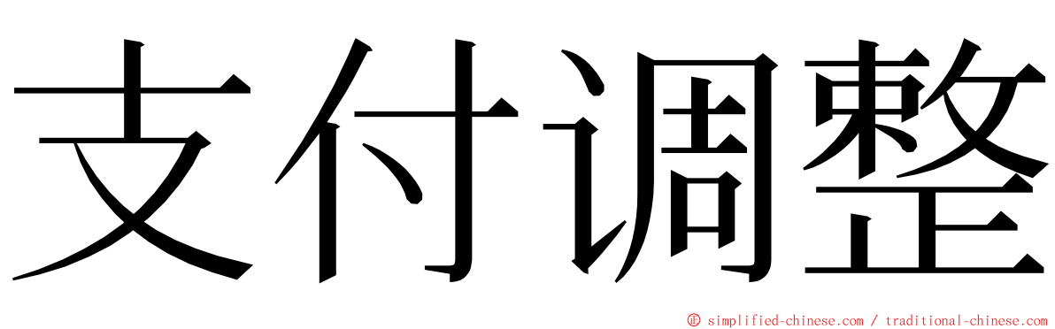 支付调整 ming font