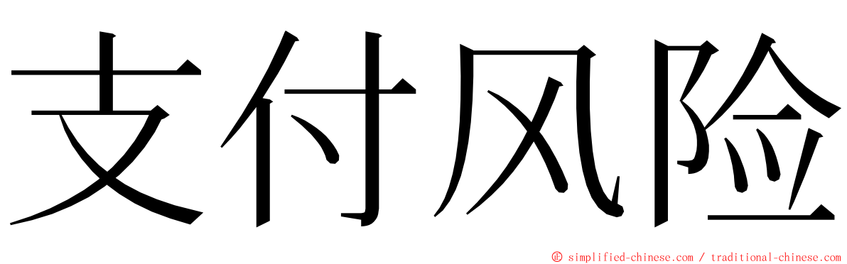 支付风险 ming font