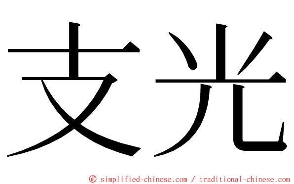 支光 ming font