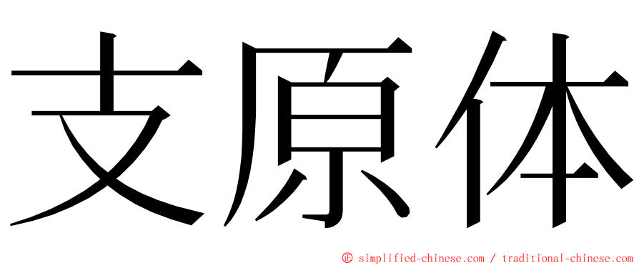 支原体 ming font