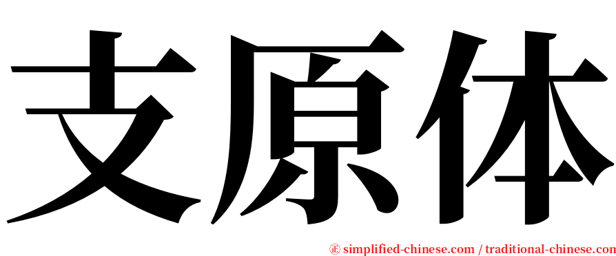 支原体 serif font