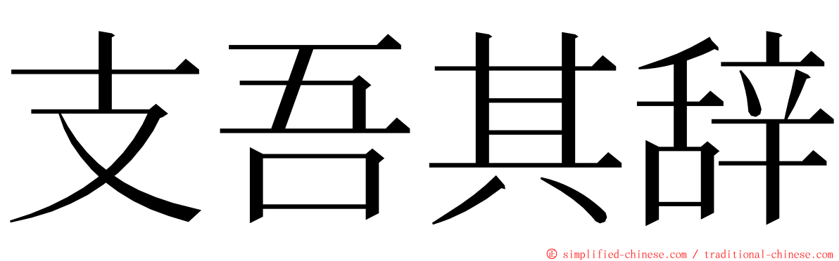 支吾其辞 ming font