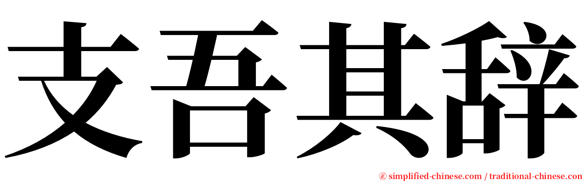 支吾其辞 serif font