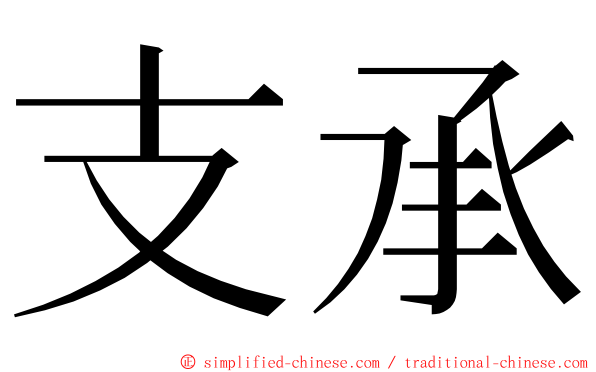 支承 ming font