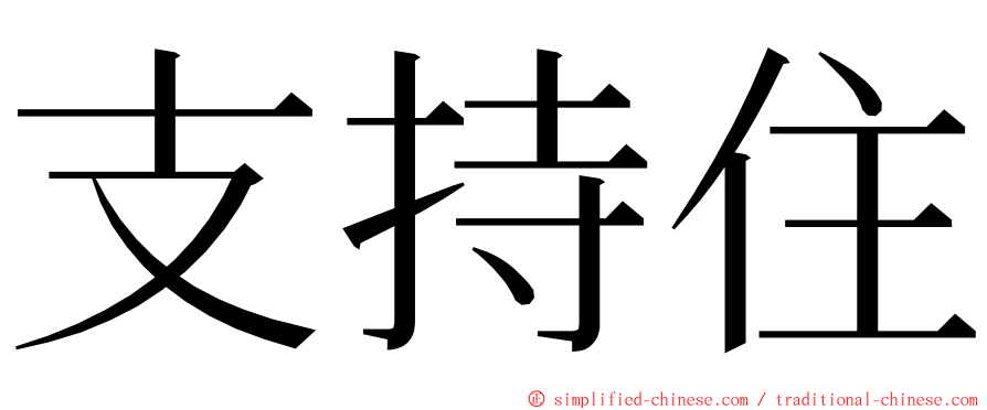 支持住 ming font