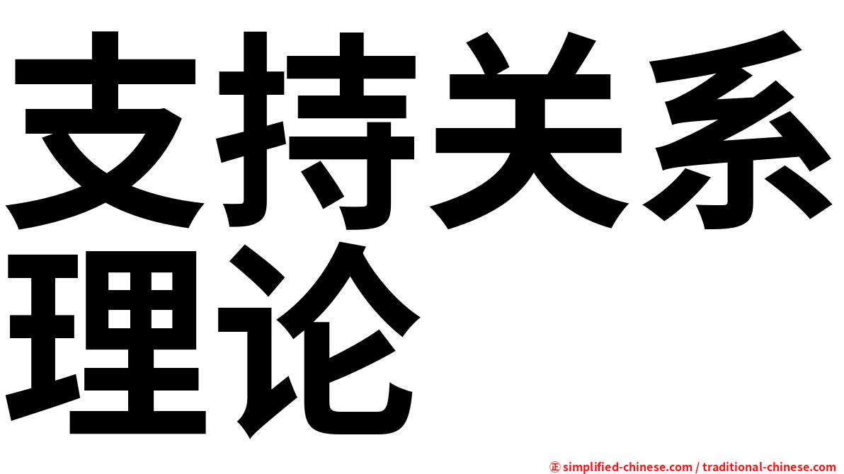 支持关系理论