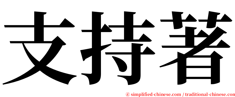 支持著 serif font