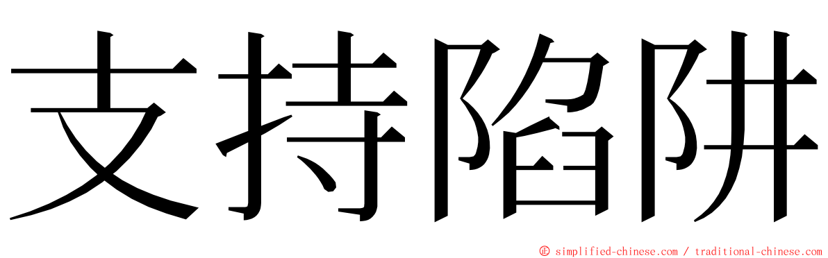 支持陷阱 ming font