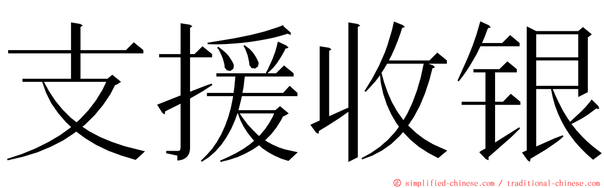 支援收银 ming font