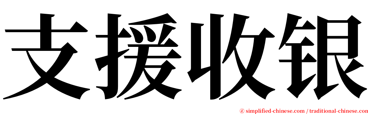 支援收银 serif font