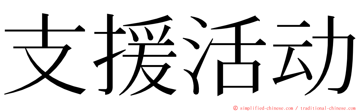 支援活动 ming font