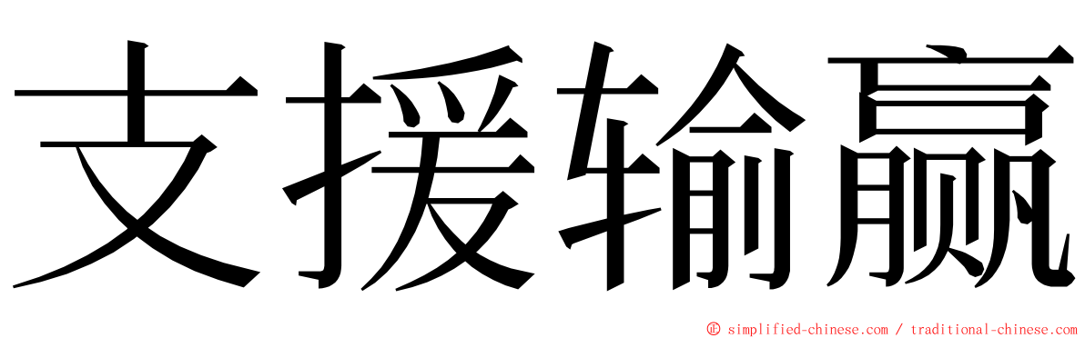 支援输赢 ming font