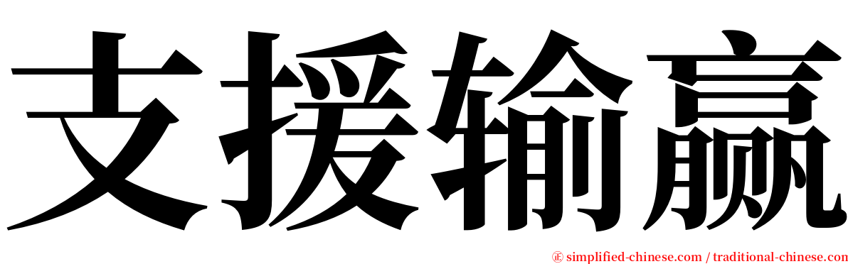 支援输赢 serif font