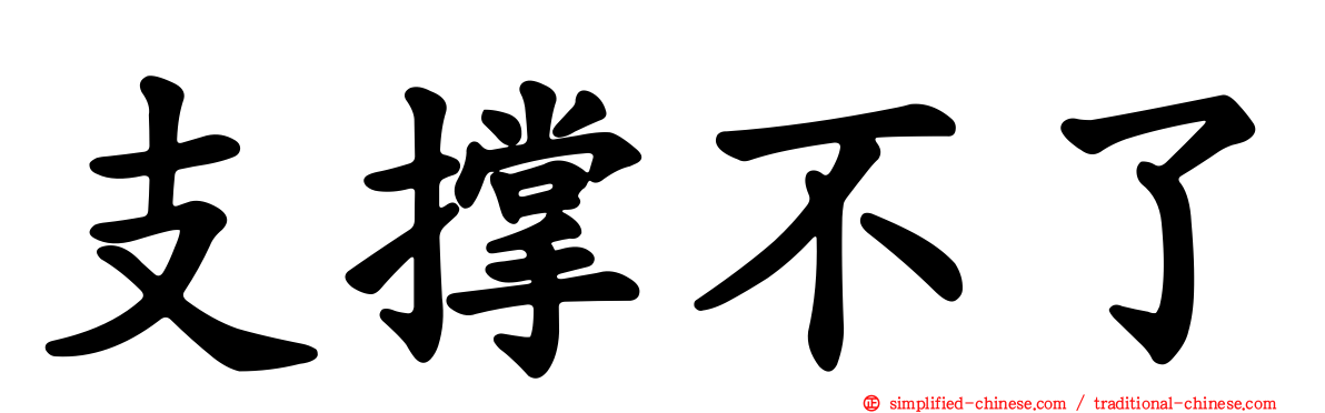 支撑不了