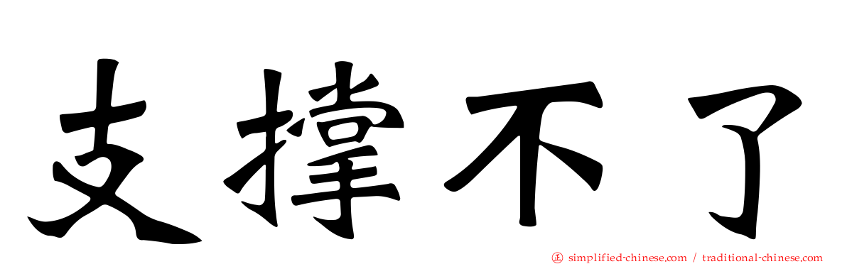 支撑不了