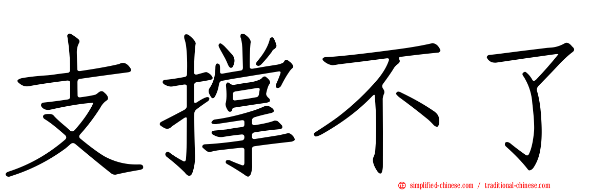 支撑不了