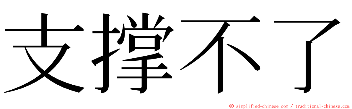 支撑不了 ming font