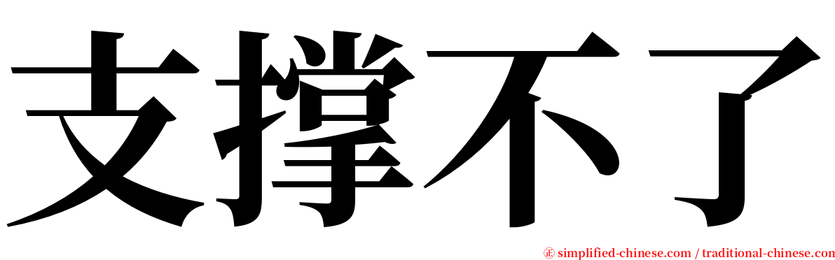 支撑不了 serif font