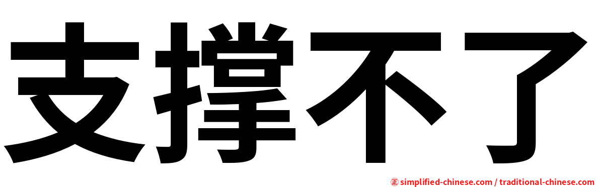 支撑不了