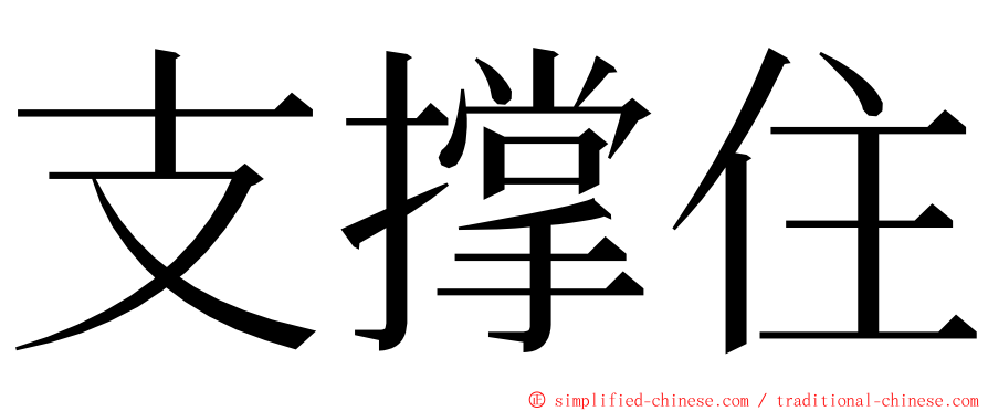 支撑住 ming font