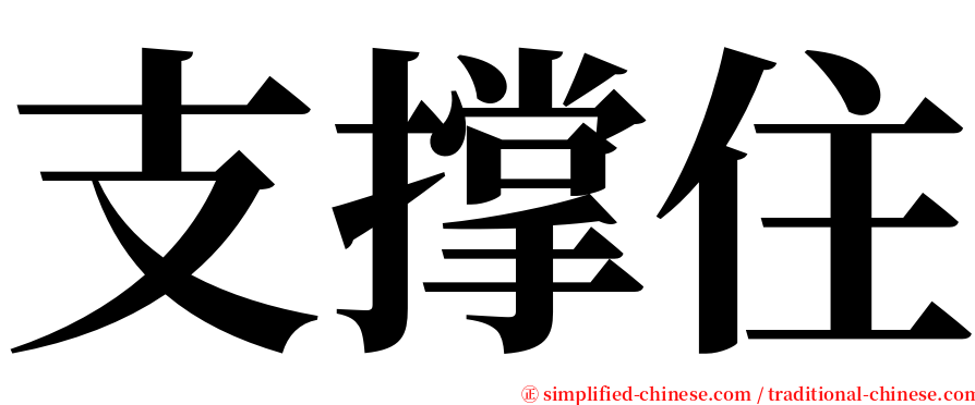 支撑住 serif font