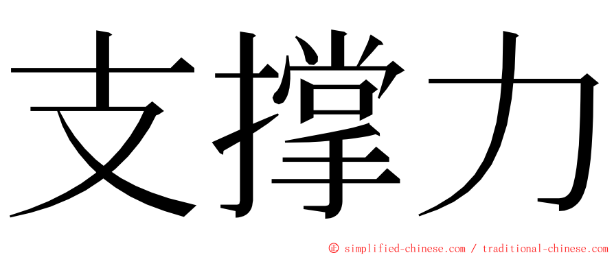 支撑力 ming font