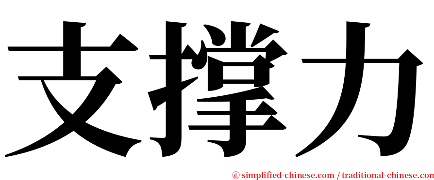 支撑力 serif font