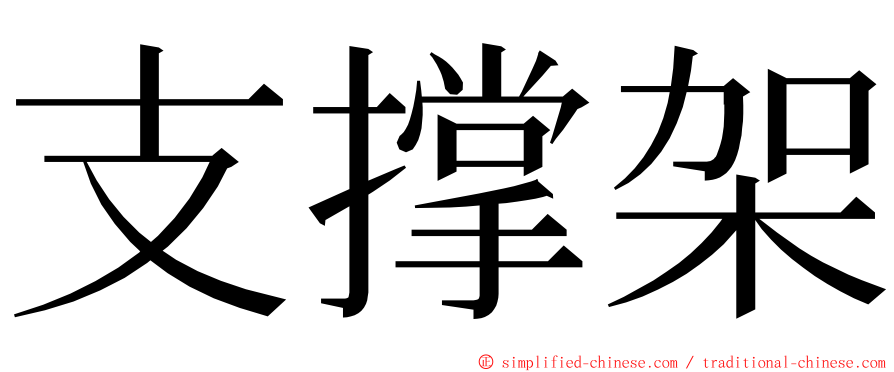 支撑架 ming font