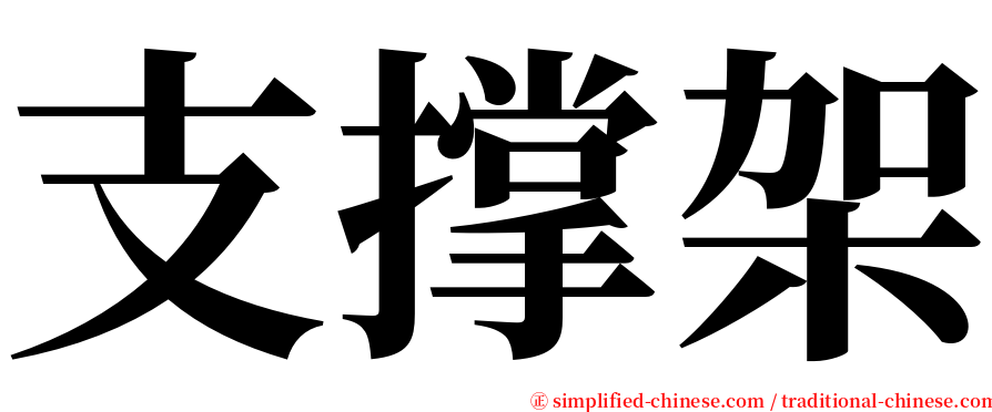 支撑架 serif font