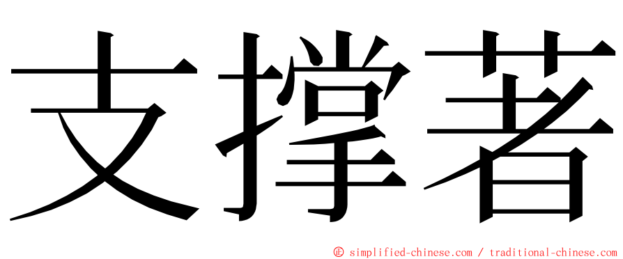 支撑著 ming font