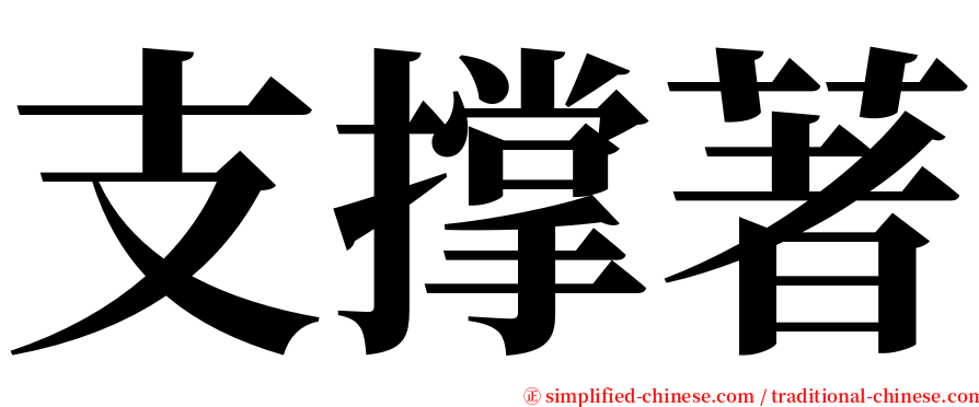 支撑著 serif font