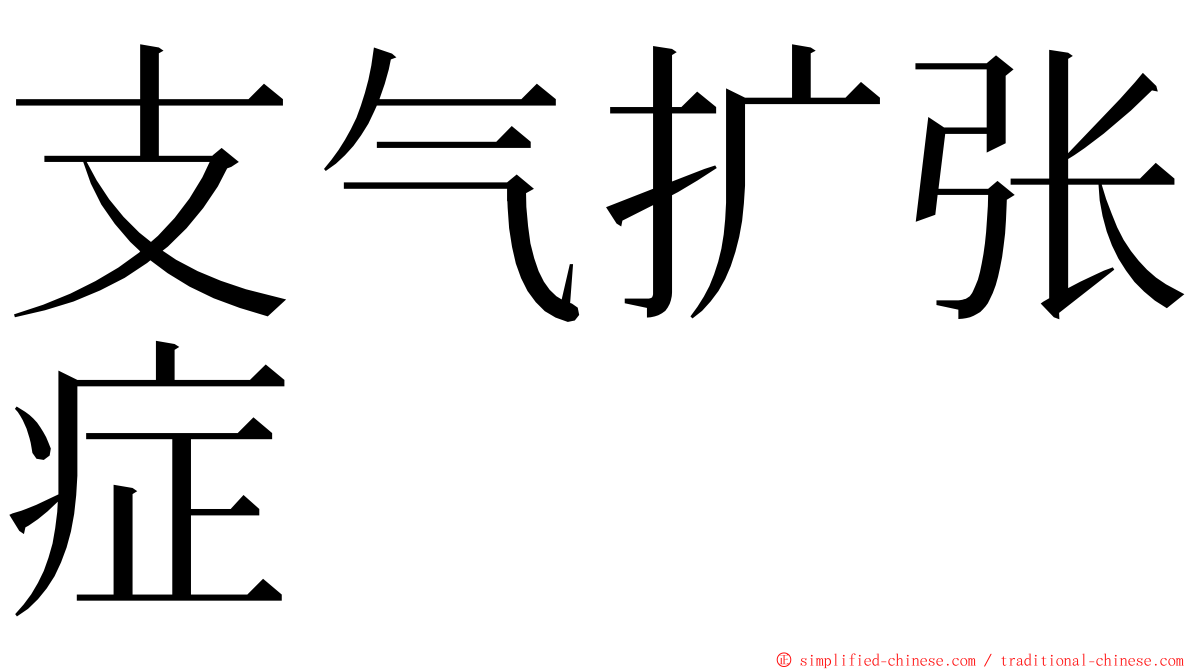 支气扩张症 ming font