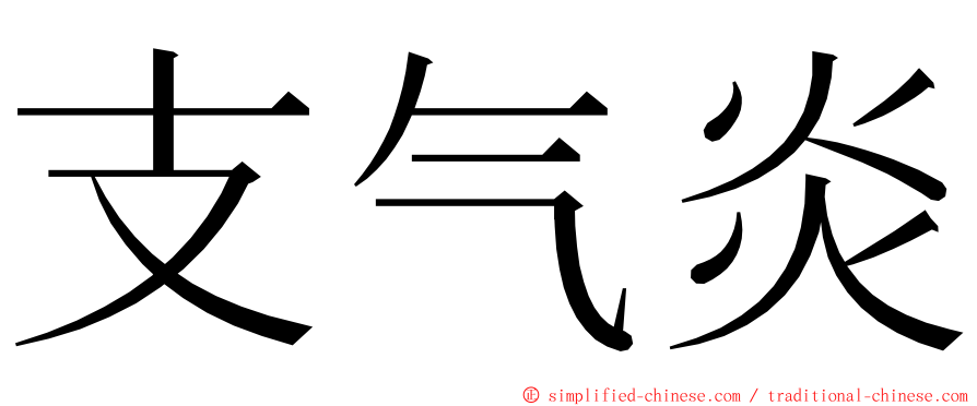 支气炎 ming font