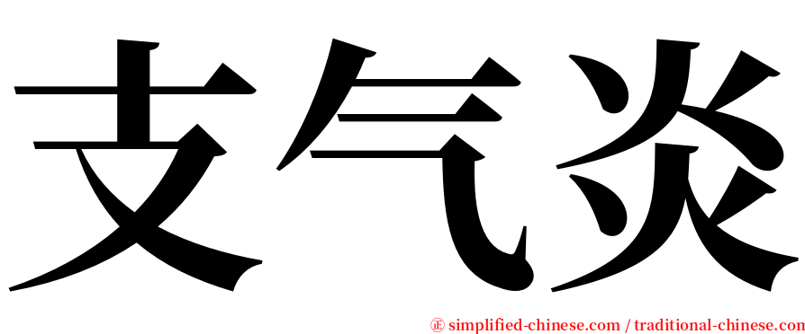 支气炎 serif font