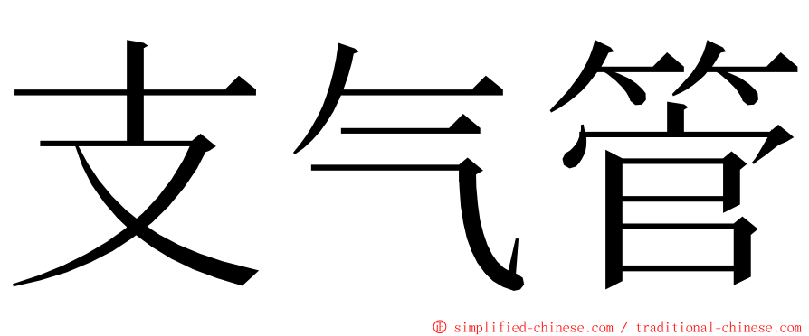 支气管 ming font