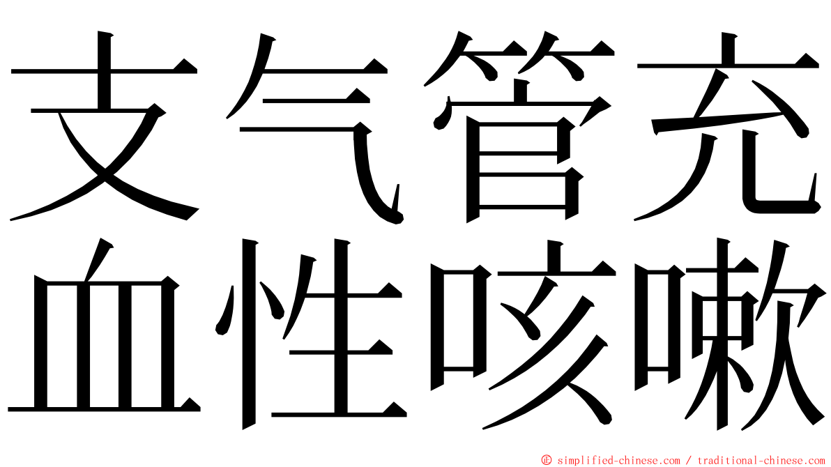 支气管充血性咳嗽 ming font