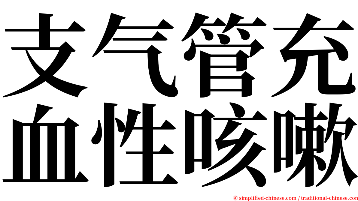 支气管充血性咳嗽 serif font