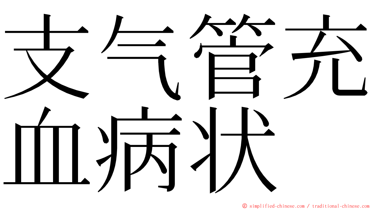 支气管充血病状 ming font