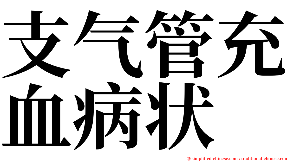 支气管充血病状 serif font