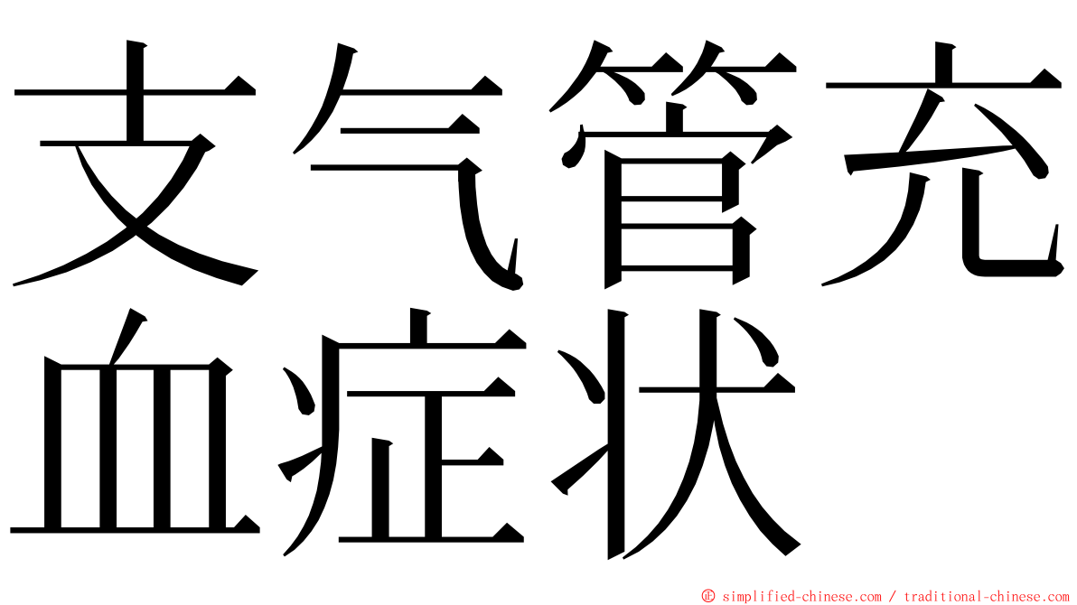 支气管充血症状 ming font