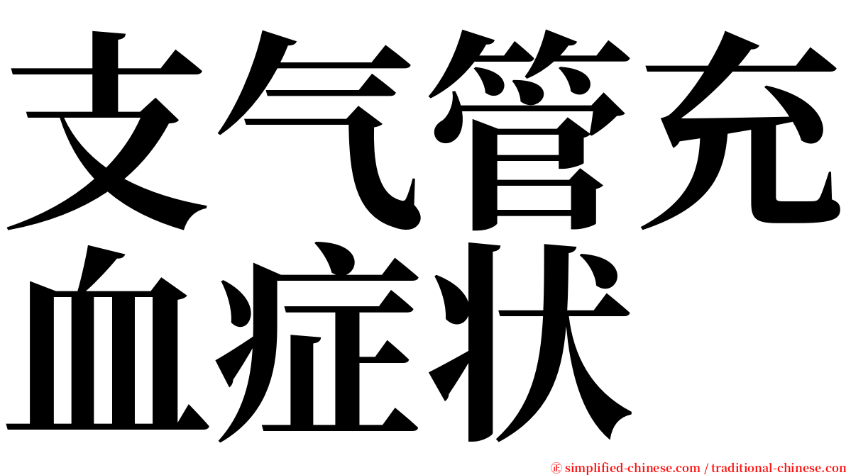 支气管充血症状 serif font