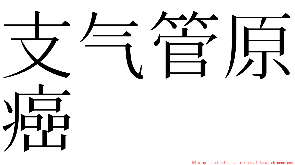 支气管原癌 ming font