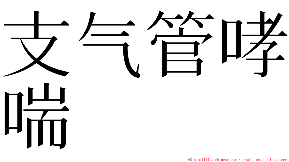 支气管哮喘 ming font