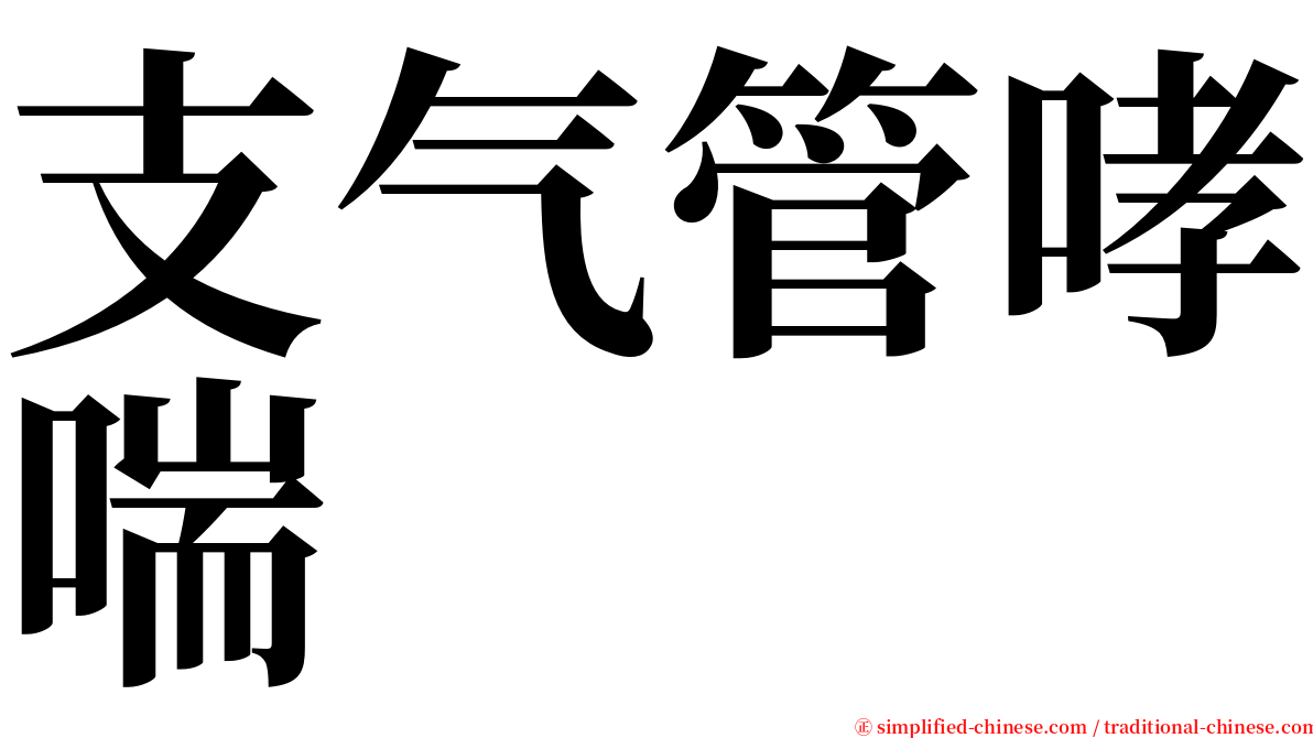 支气管哮喘 serif font