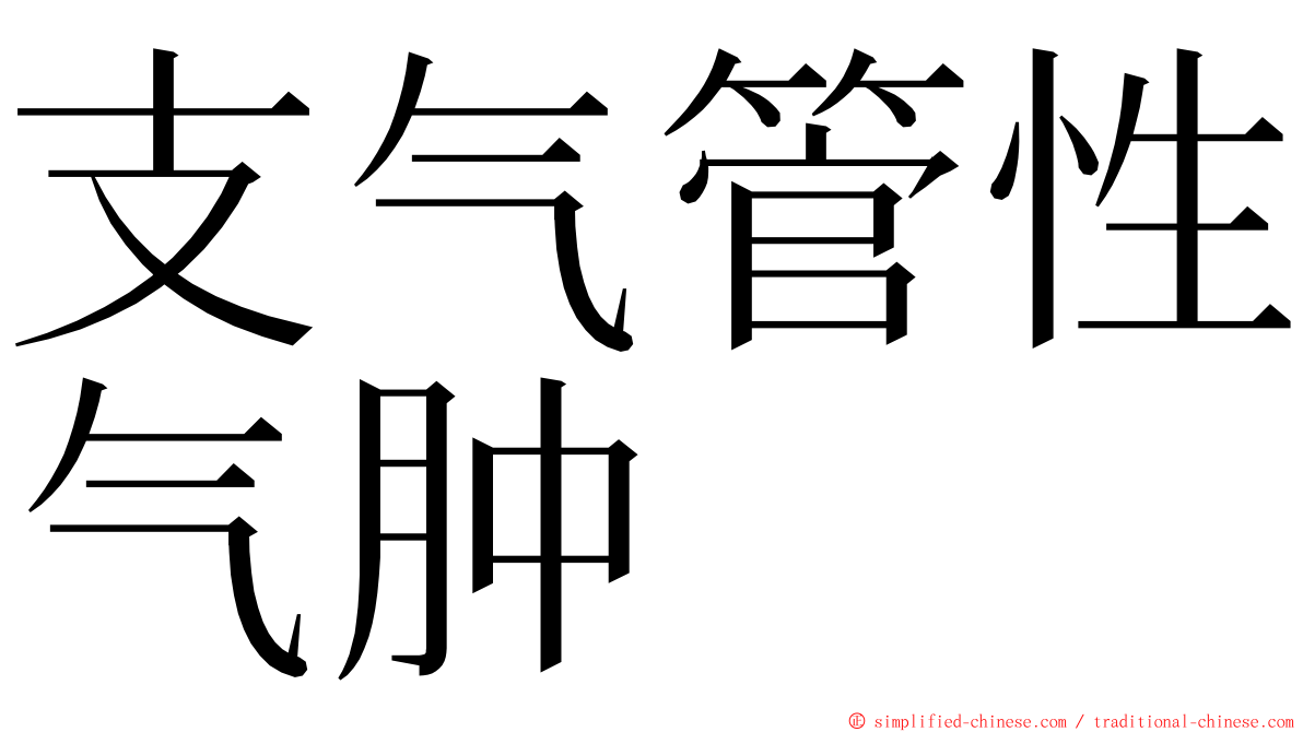 支气管性气肿 ming font