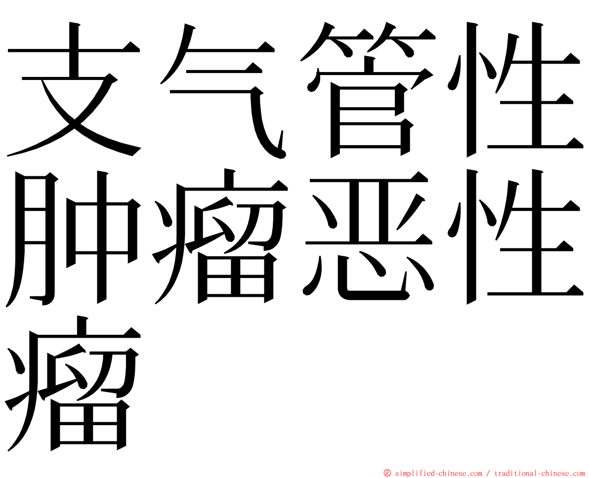 支气管性肿瘤恶性瘤 ming font