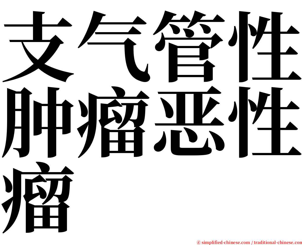 支气管性肿瘤恶性瘤 serif font