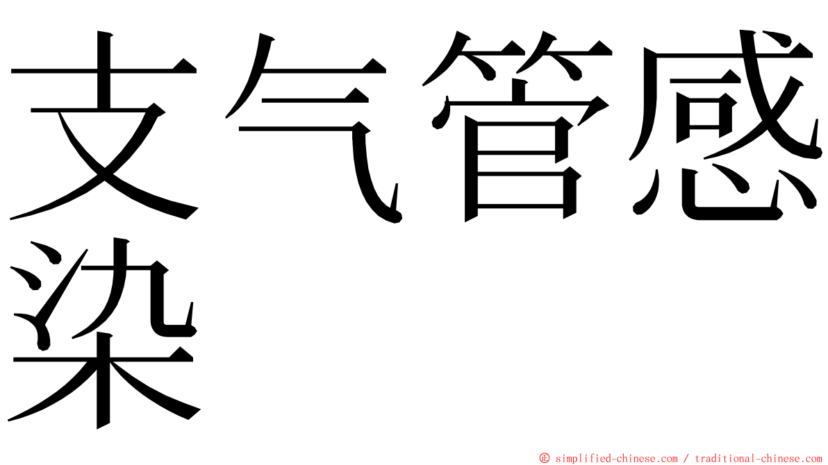 支气管感染 ming font